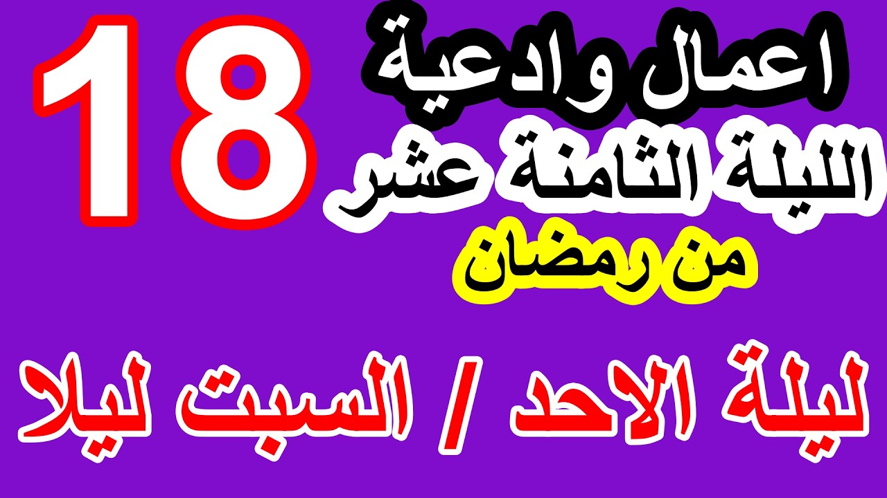 اعمال الليلة الثامنة عشر  من شهر رمضان وادعيتها/ سلسلة زاد المؤمن في شهر رمضان 1447