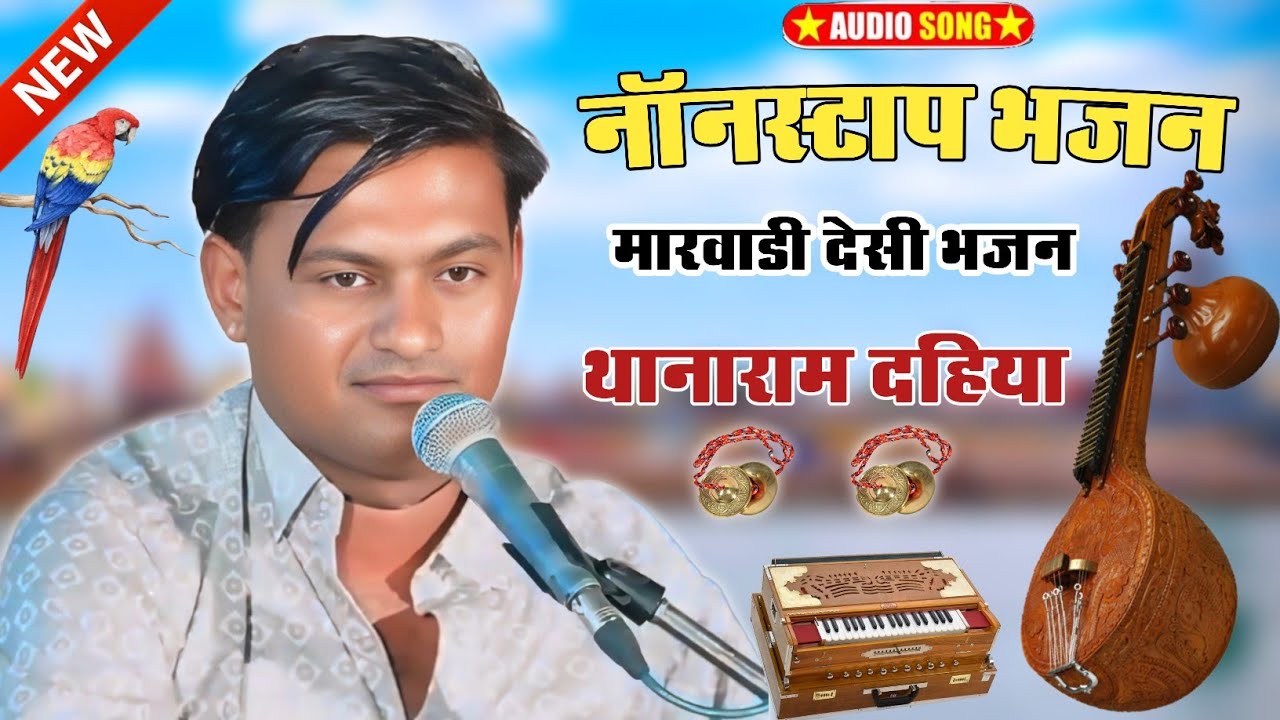 Marwadi Desi Mp3 Nonstop Bhajan ।।  Rajasthani bhajan || मारवाड़ी देसी भजन । Thana Ram Dahiya Bhajan