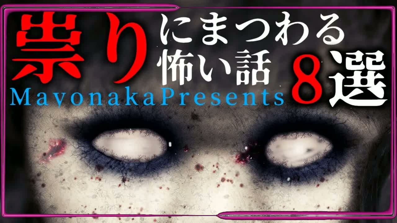【怪談朗読】祟りの怖い話・全８話つめあわせ【睡眠用／作業用】
