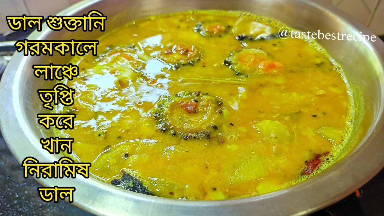 ডাল শুক্তানি | গরমে লাঞ্চে প্রথম পাতে তৃপ্তি করে খান স্বাদ ও সুগন্ধে ভরপুর নিরামিষ ডাল |Pure veg dal