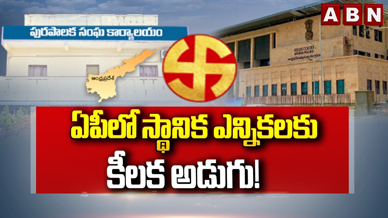 AP Local Body Elections Latest Update : ఏపీలో స్థానిక ఎన్నికలకు కీలక అడుగు! | CM Chandrababu | ABN