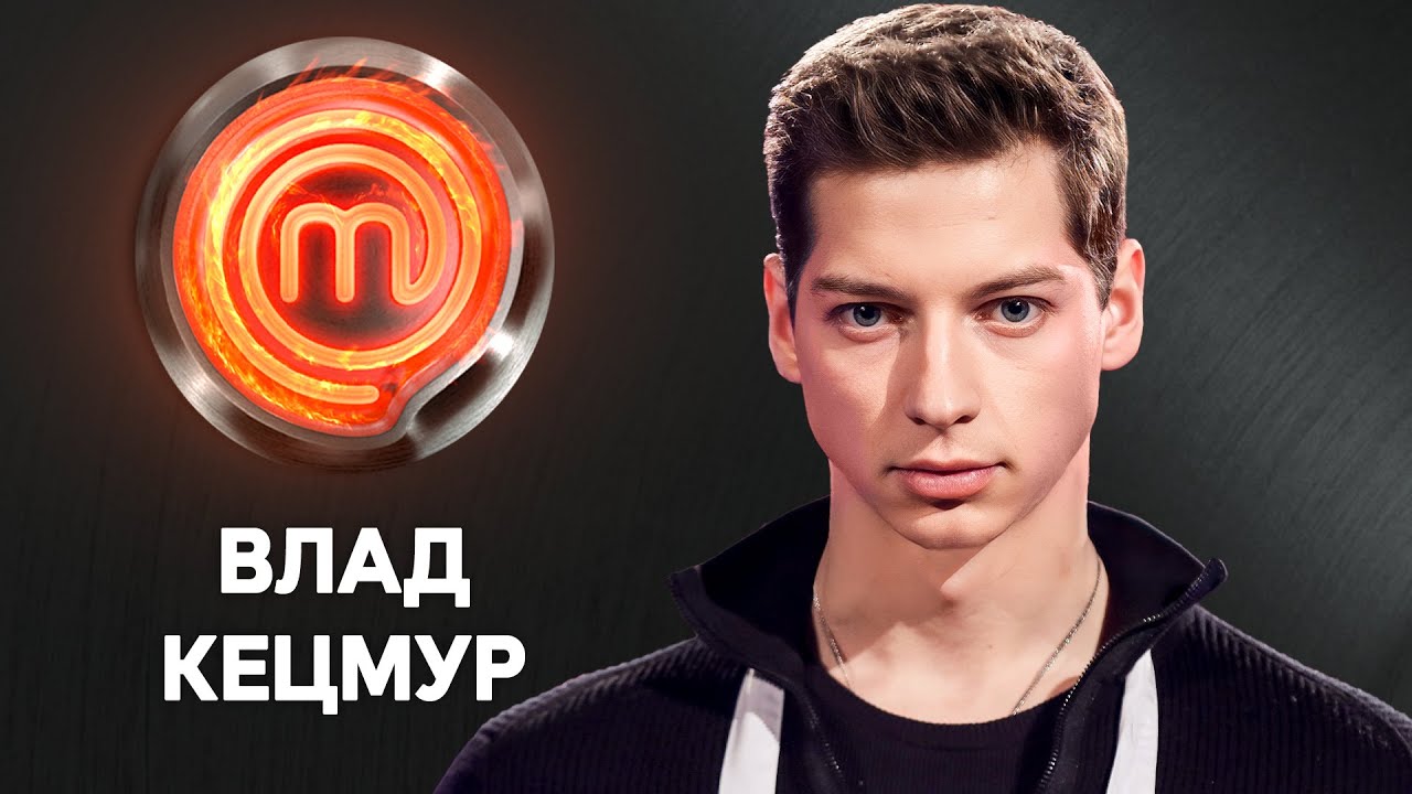 Повар-военный Владислав Кецмур | МастерШеф 13 сезон