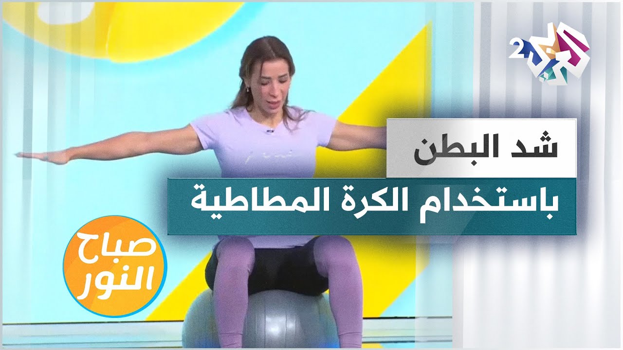 باستخدام الكرة المطاطية.. تمارين رياضية تشد عضلات البطن وتقويها