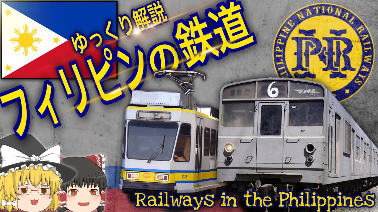 【ゆっくり解説】フィリピンの鉄道
