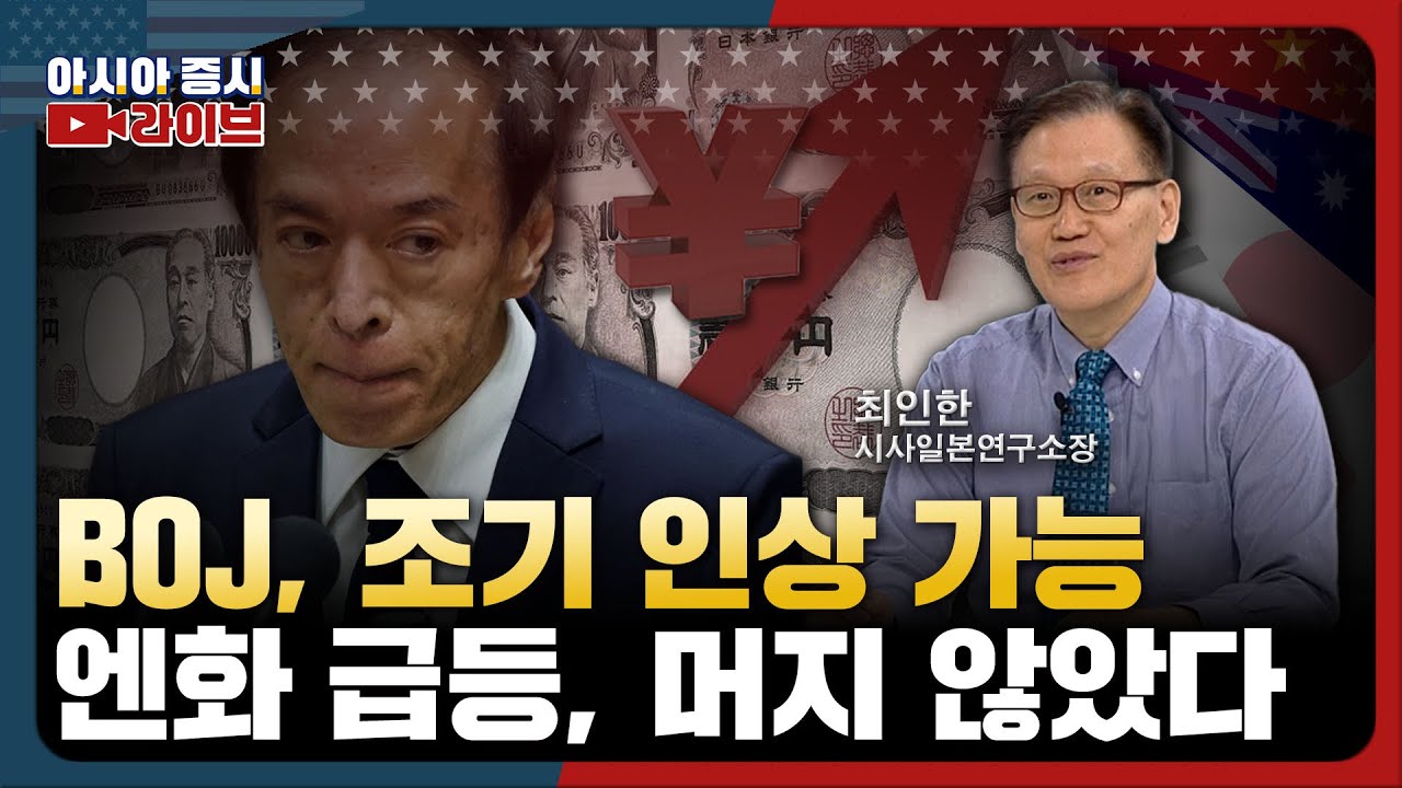 닛케이 7만도 가능...일본은행 봄 금리인상할 수도 | 최인한