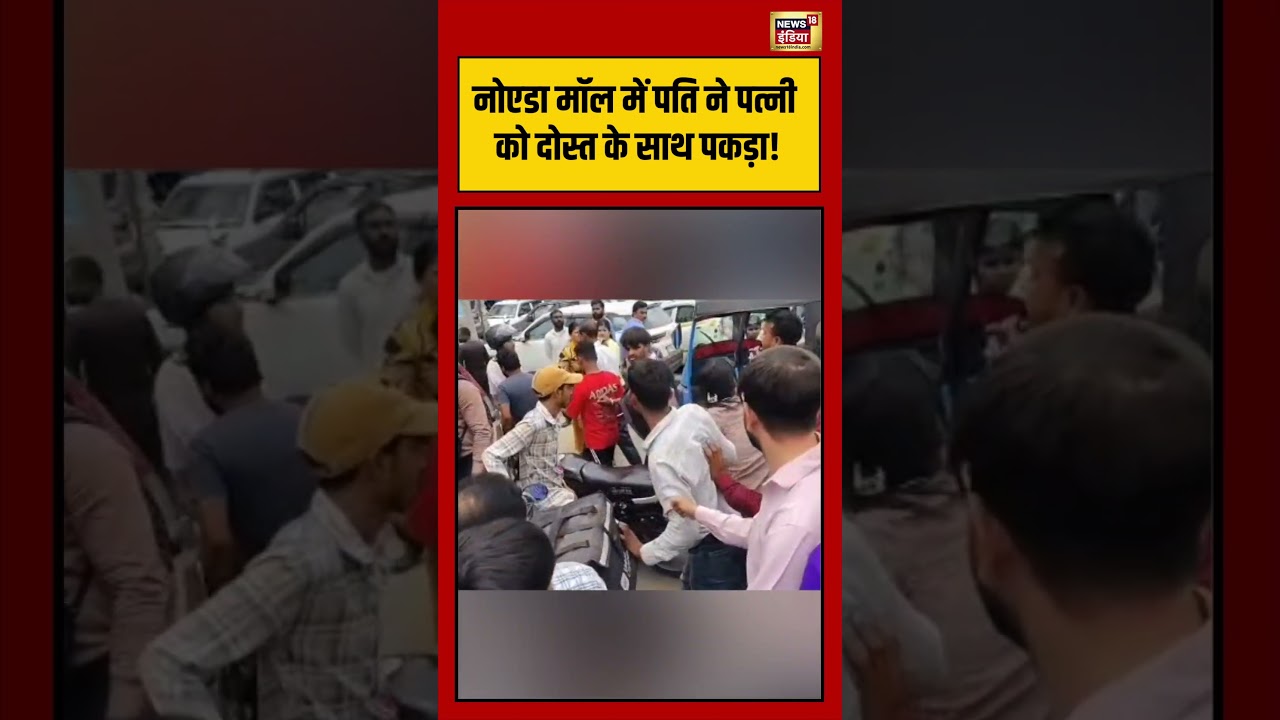 Noida मॉल में पति ने पत्नी को दोस्त के साथ पकड़ा! | #viralnews | #shorts #viralnews