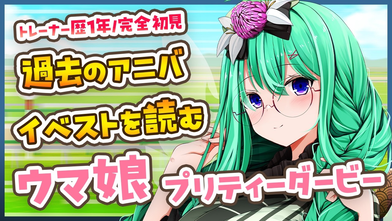 【ウマ娘】トレーナー歴1年による、5周年に向けて、完全初見で過去のアニバストーリーを楽しむ配信【利巧いりや/個人VTuber】