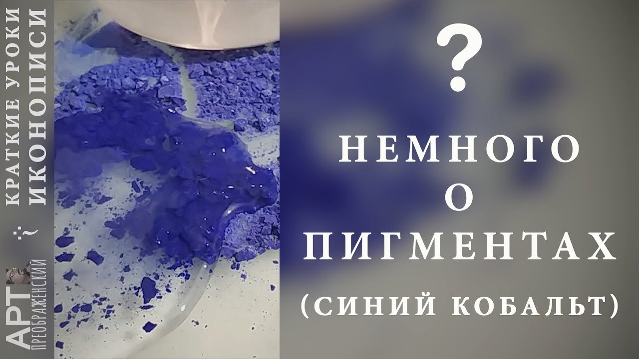 Немного о натуральных пигментах (синий кобальт)