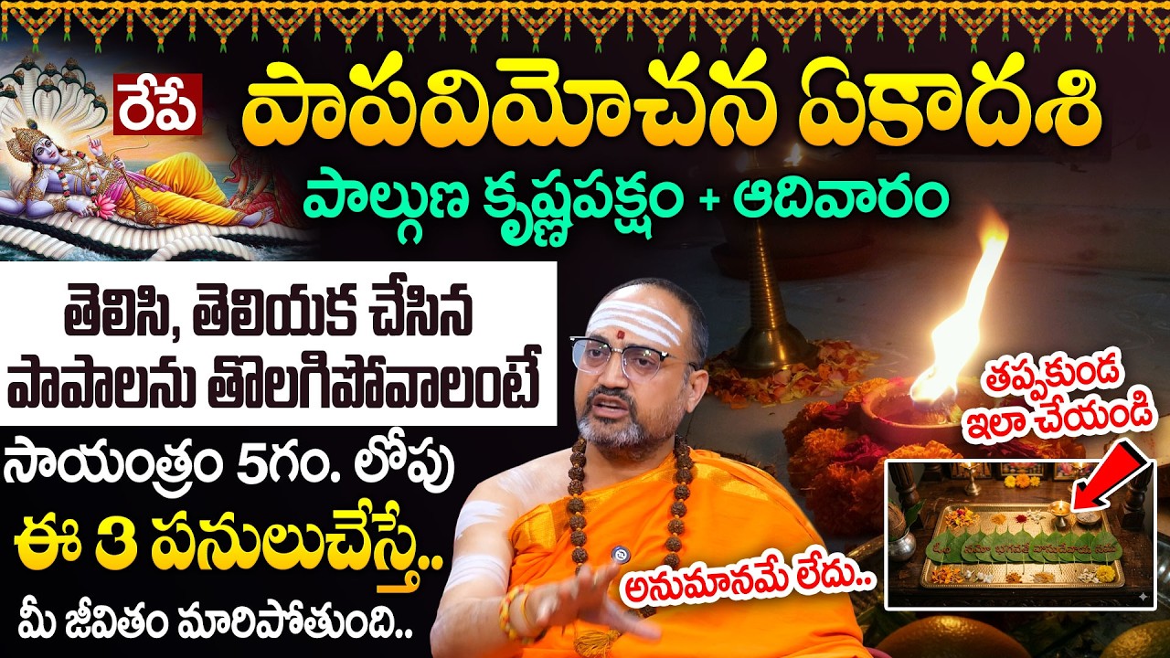 రేపే పాపవిమోచన ఏకాదశి | Ekadashi Pooja Vidhanam 2026 | Krishna Paksham | Nandibhatla Srihari Sharma