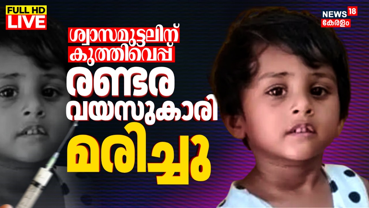 LIVE | Two Year Old Girl Dies After Injection | Trivandrum Baby Death |Kattakkada Medical Negligence