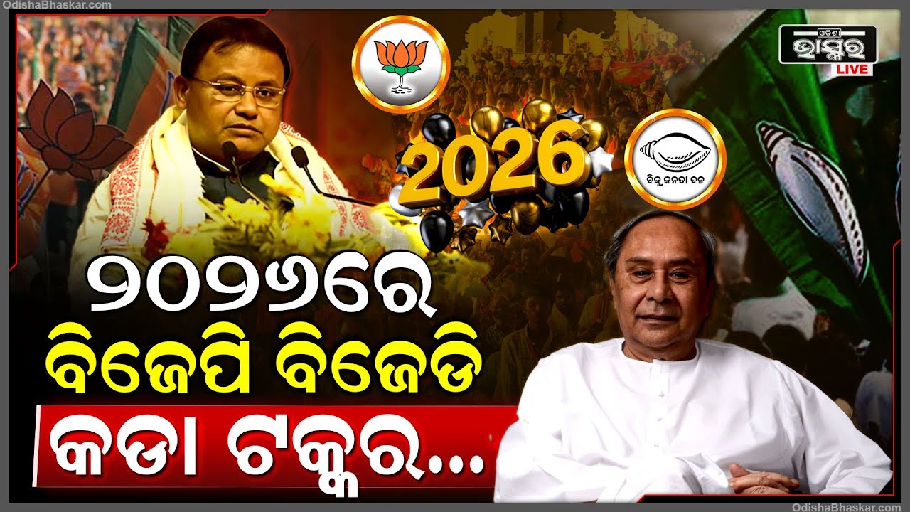 ନୂଆବର୍ଷରେ ମୋଦି ବନାମ ନବୀନ.. ଆଗାମୀ ନିର୍ବାଚନ ପାଇଁ ଯୁଦ୍ଧକାଳୀନ ଭିତିରେ ପ୍ରସ୍ତୁତି ଚାଲିଛି..