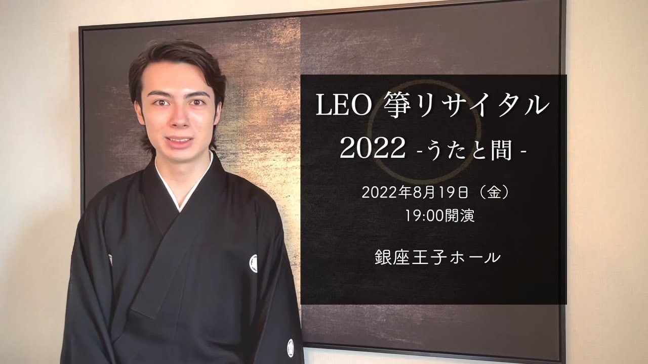 LEO 箏リサイタル2022 -うたと間 -