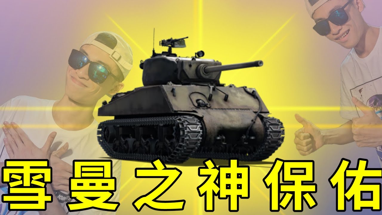 【War Thunder】- 雪曼之神顯靈啦！！！，玩這台車運氣最好的一次，我覺得戰雷又變得更好玩了呢(並沒有，M4A3E2 76W / EP.45