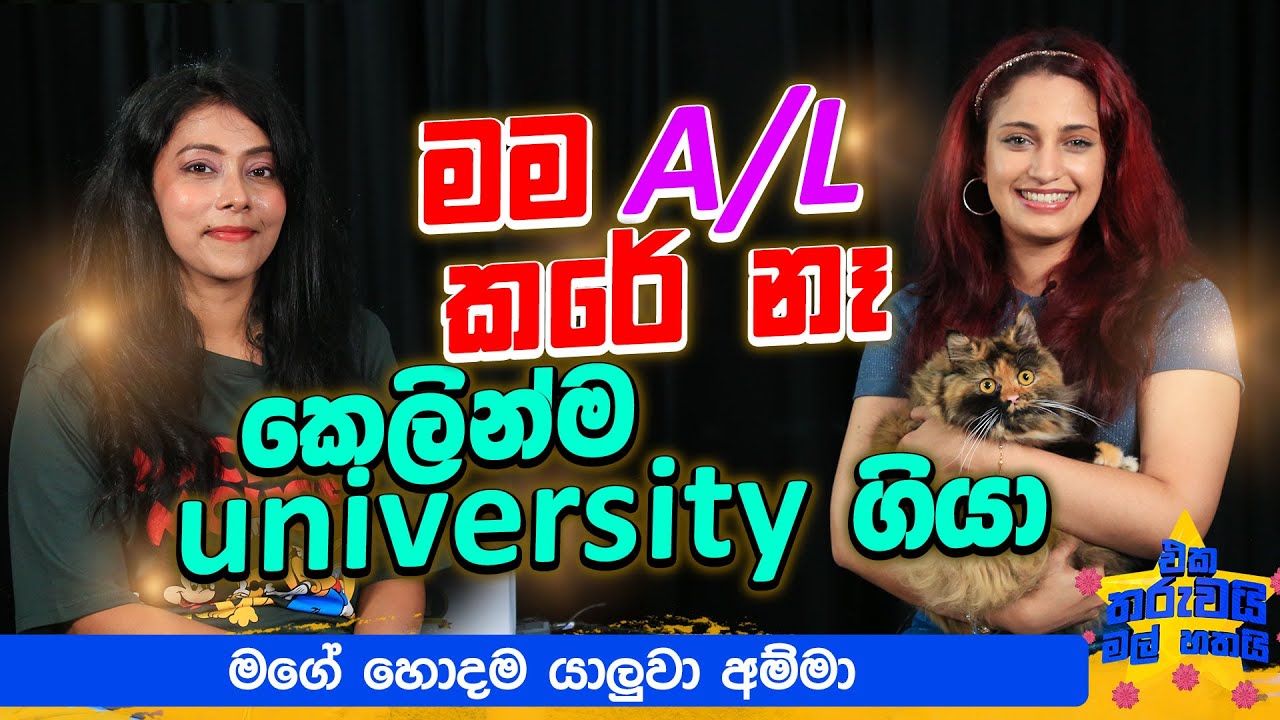 මගේ හොඳම යාලුවා අම්මා |  Eka Tharuwai mal 7i Ft Hirushi Jayasena  | EP 55