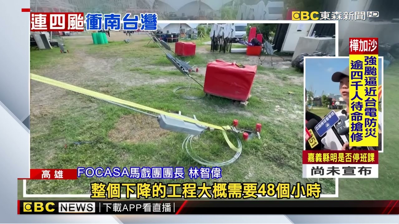 颱風來前高雄大雨 巨型馬戲帳篷搭好又趕緊拆掉 @newsebc