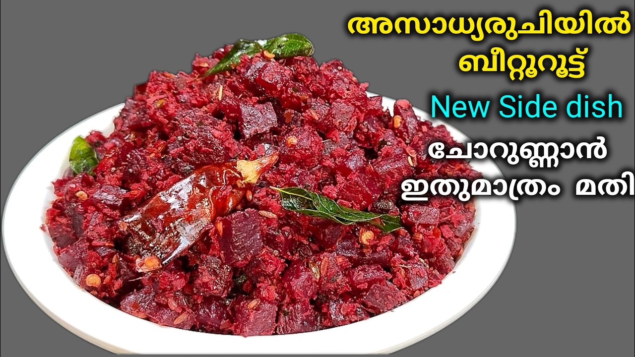 ✅ആദ്യമായ് Youtube ൽ പുതിയ റെസിപ്പി/ Beetroot thoran kerala style@lemon_and_chilli 