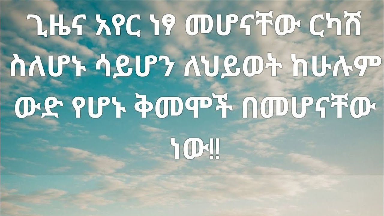 ሁሉም  በግ ዜው ስንልን ግዚ የማሽረው ነገር ምንድነው??