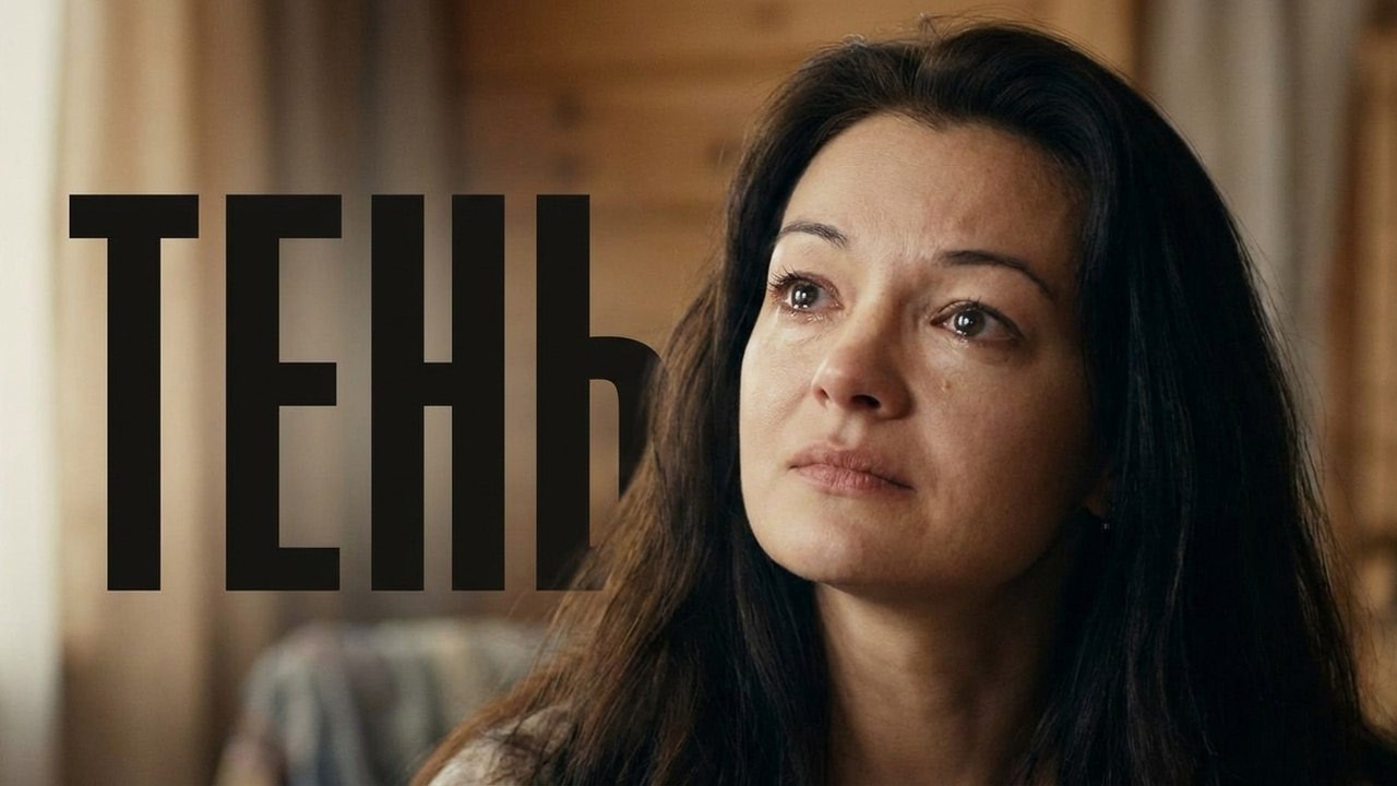 Сериал Тень: ВСЕ СЕРИИ ПОДРЯД