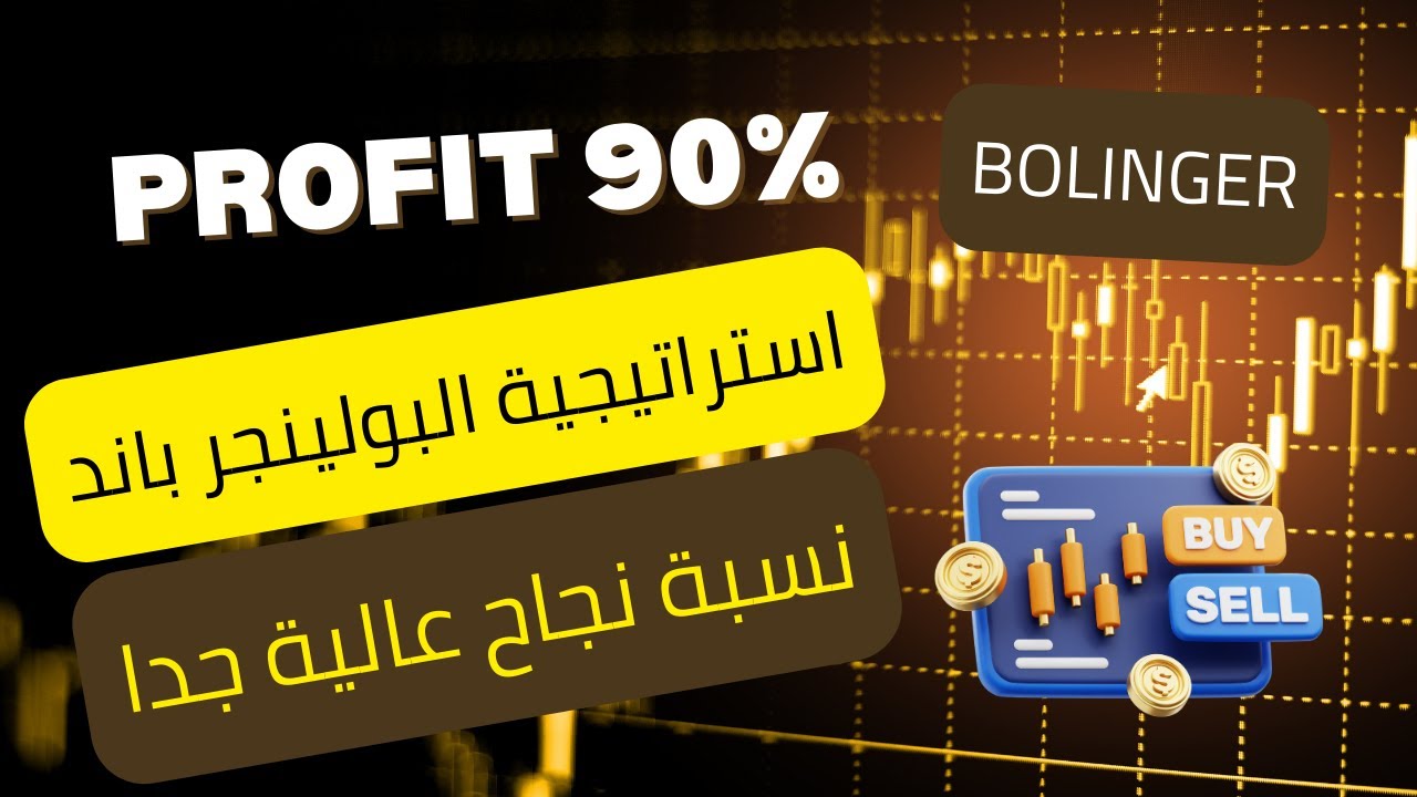 استراتيجية مؤشر البولينجر باند | مؤشر عبقرى واستراتيجية ناجحة جدا | 7 صفقات ناجحة من أصل 7 صفقات