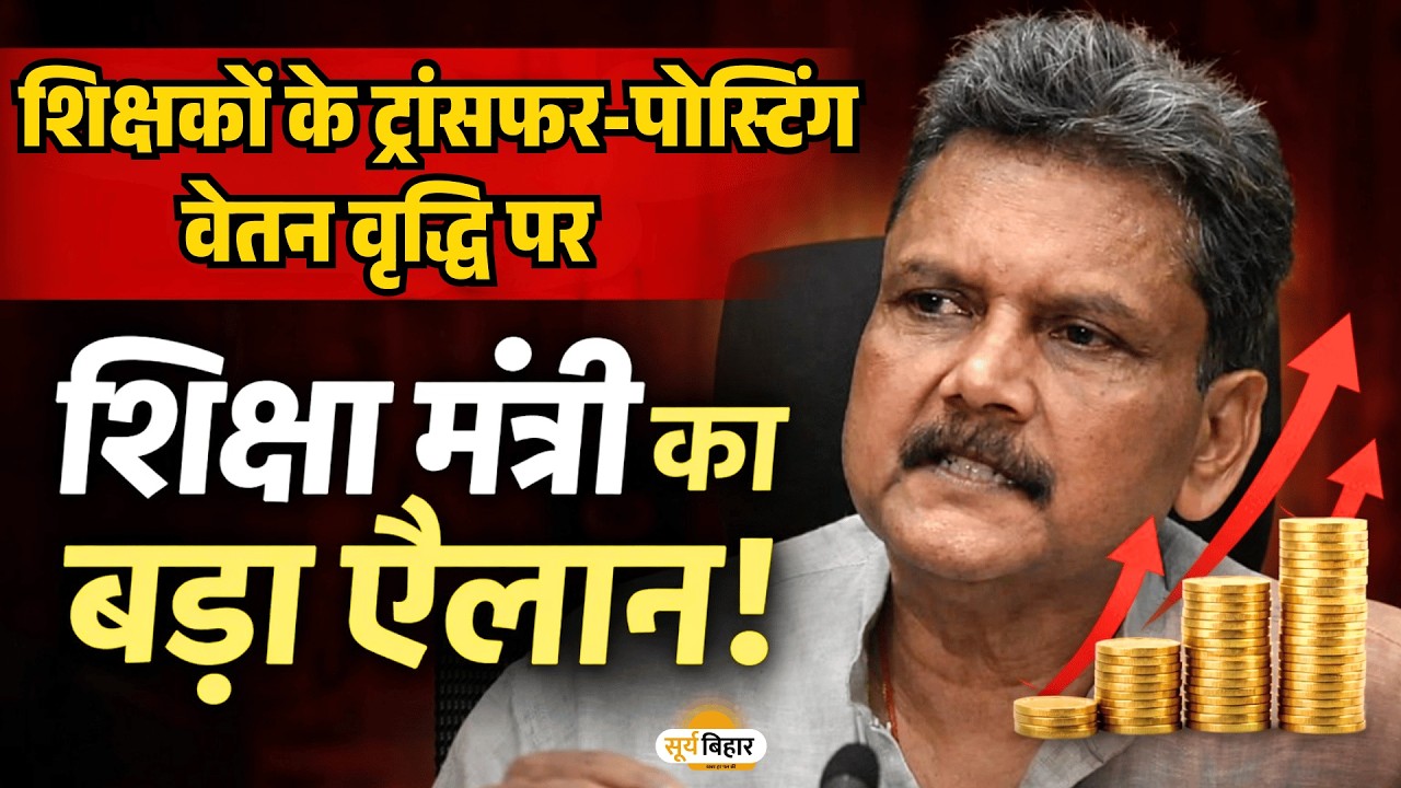 शिक्षकों के ट्रांसफर-पोस्टिंग- वेतन वृद्धि पर शिक्षा मंत्री का बड़ा ऐलान?