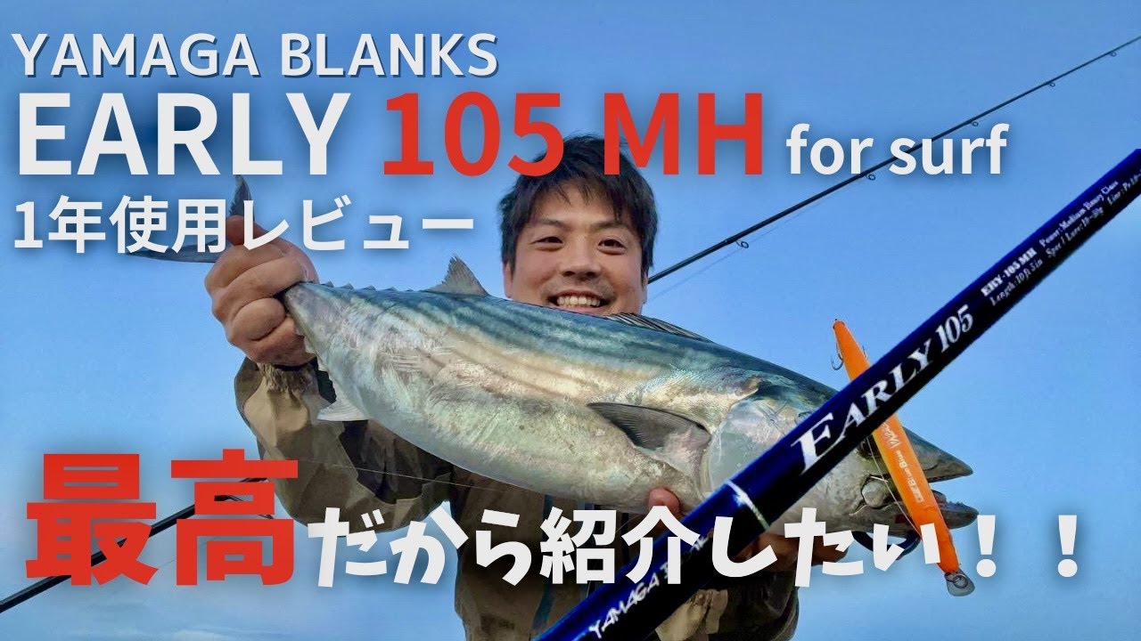 【ライトショアジギング】ヤマガブランクスEARLY105MHが最高にいいロッドだから紹介したい！