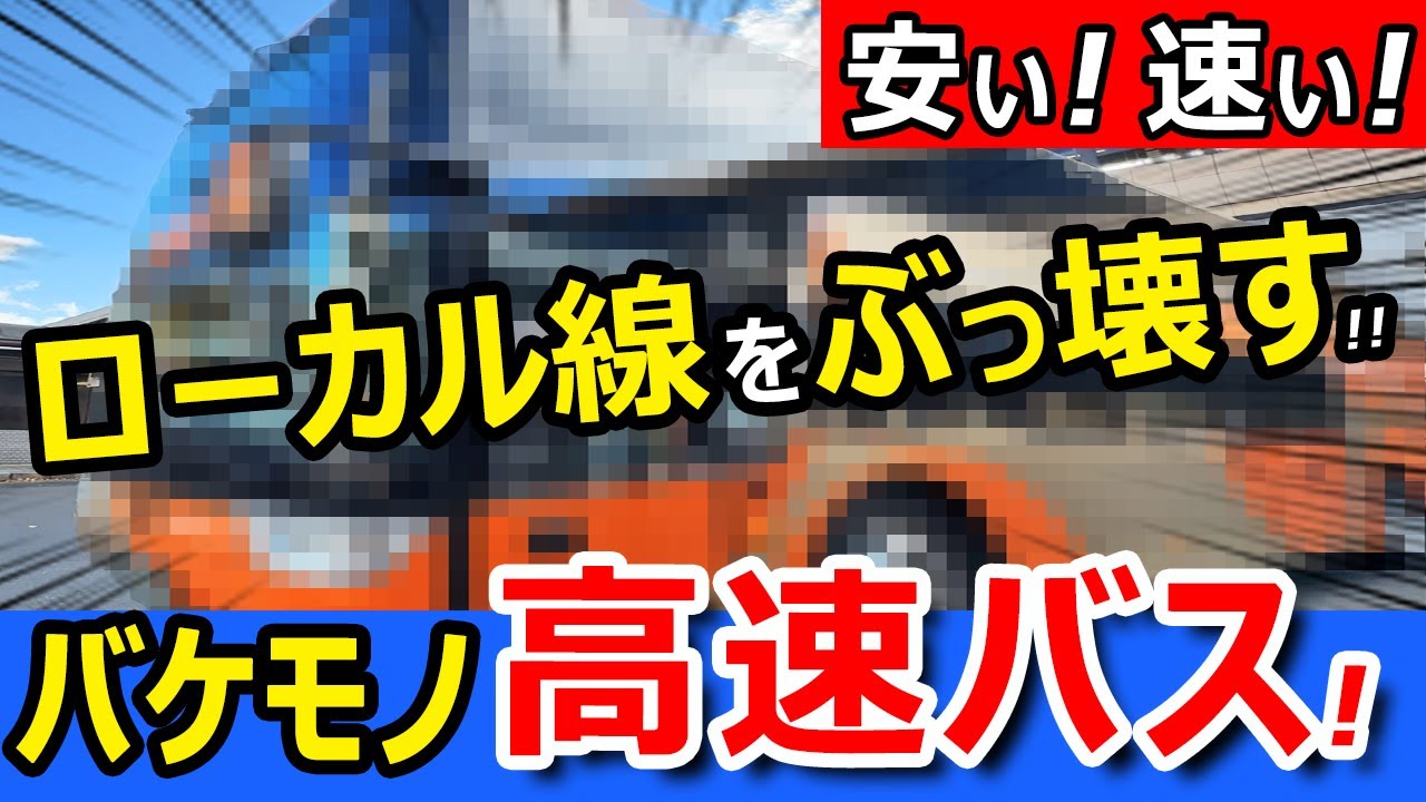 バケモノ高速バスがローカル線をぶっ壊す！乗り比べたらスゴすぎたｗｗ
