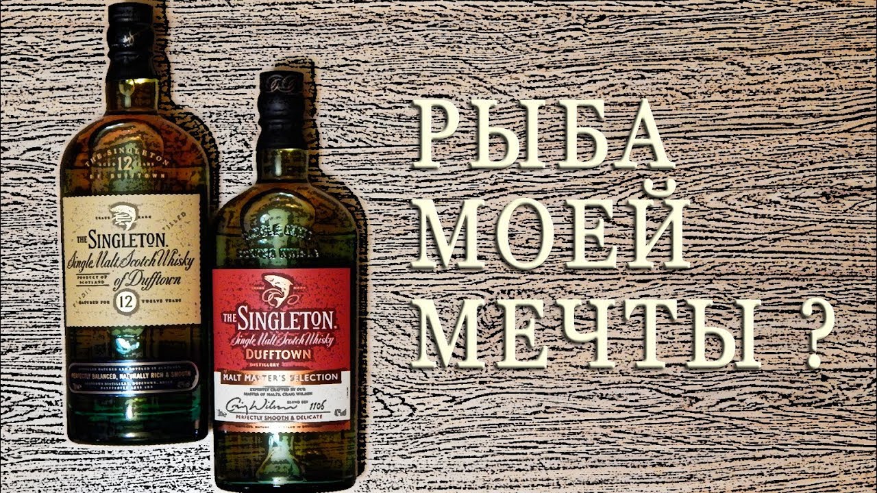 Singleton 12 & Malt Master's Selection. Обзор односолодовых виски