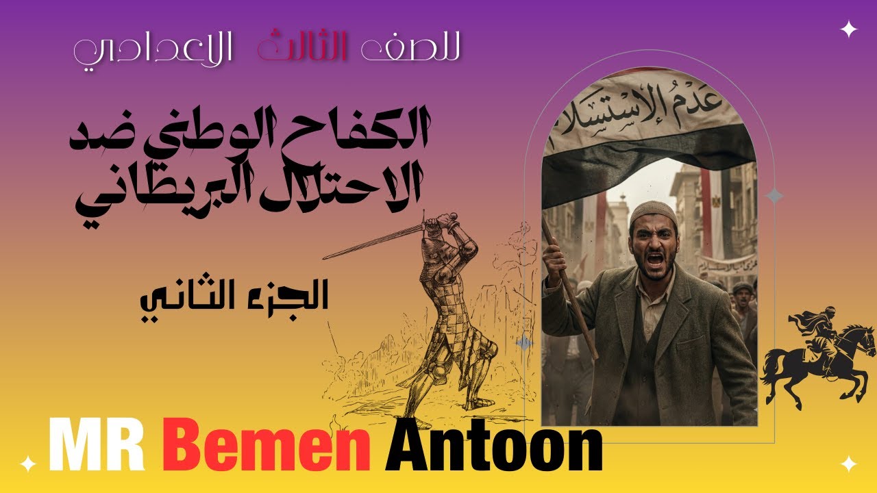 الكفاح الوطني ضد الاحتلال البريطاني#الجزء الثاني#للصف الثالث الاعدادي#الفصل الدراسي الأول