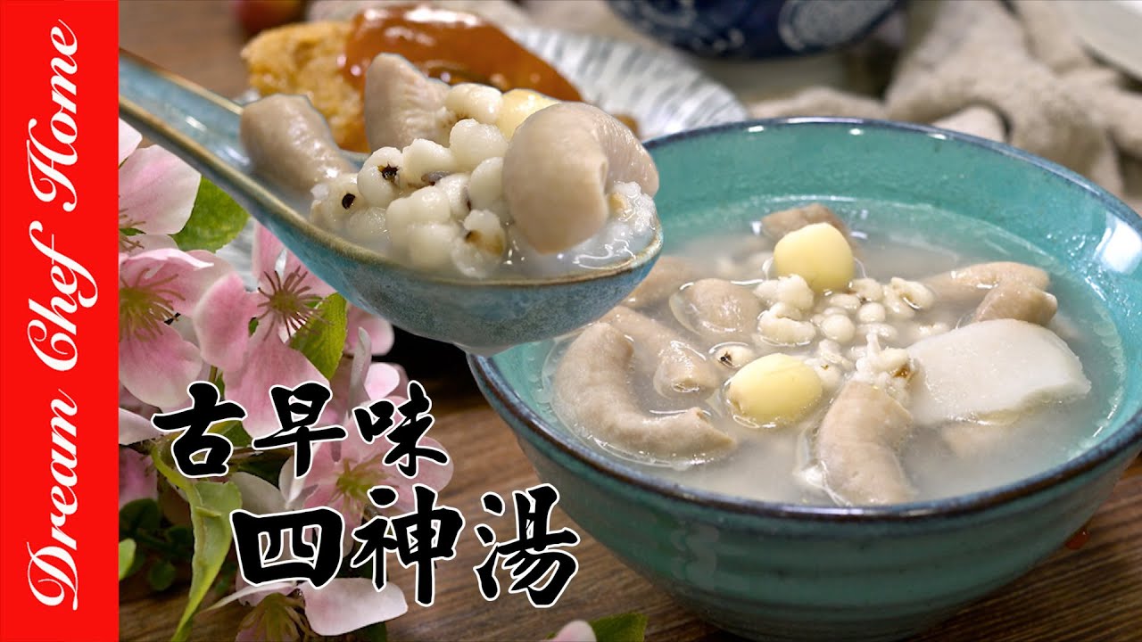 【古早味四神湯】黃金比例溫脾健胃又利濕，大人小孩都喜歡Grandma's Sishen Soup | 夢幻廚房在我家 ENG SUB