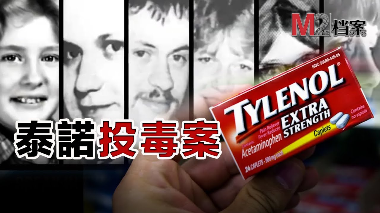 服用泰諾接連死7人，泰諾的危害仍只露冰山一角