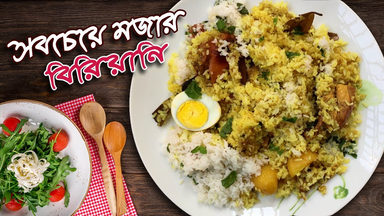 সবচেয়ে সহজ চিকেন বিরিয়ানি রেসিপি | Chicken Biryani Recipe
