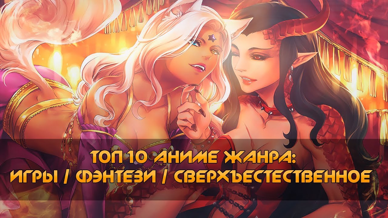 Топ 10 Аниме Жанра: Игры / Фэнтези / Сверхъестественное