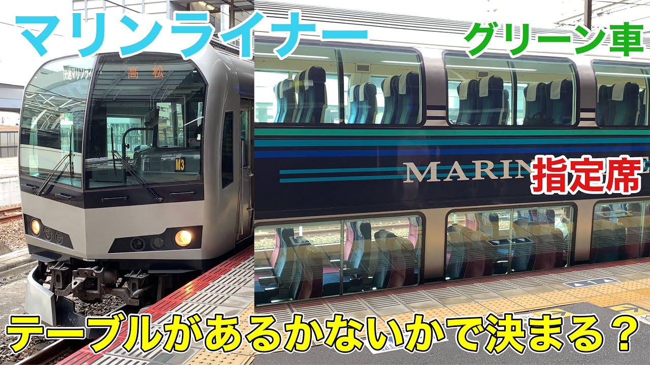 【岡山→高松】快速マリンライナーのグリーン車に乗ってきた！【2階席版】 - Japan Railway Rapid Marine liner -