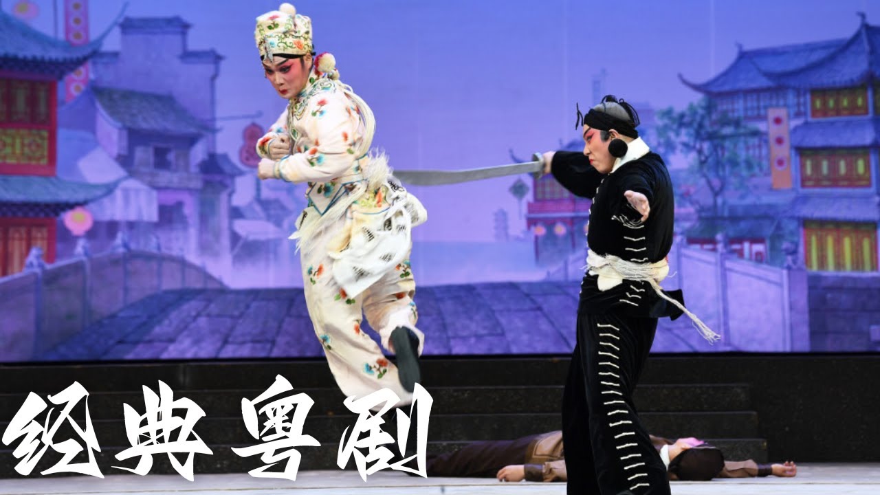 彭庆华梅花奖折子戏专场:《武松大闹狮子楼》《狸猫换太子》之搜妆盒《拜月记》之抢伞【经典粤剧】 【訂閱我 #每日更新 】