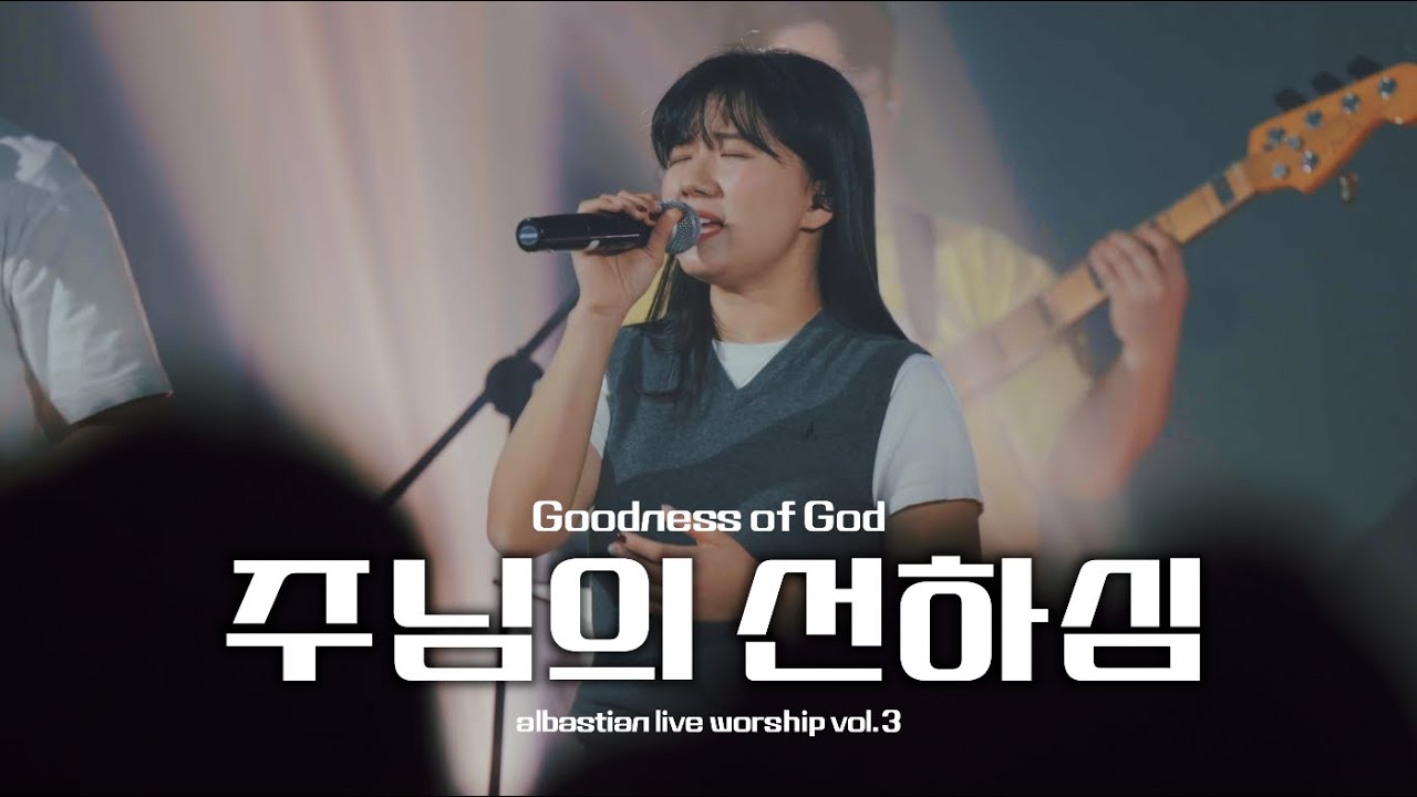 주님의 선하심 | Goodness of God | albastian live worship vol.3