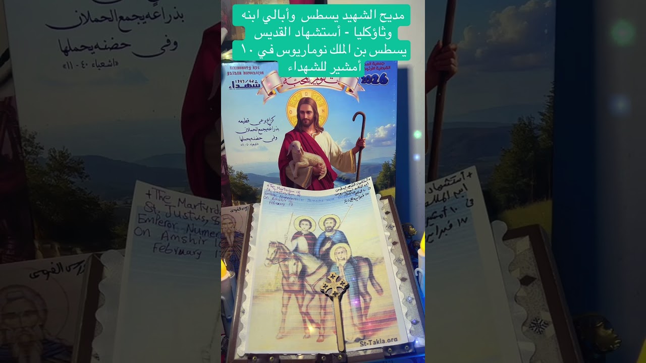 مديح الشهداء يسطس  وأبالي وثاؤكليا استشهاد القديس يسطس ١٠ أمشير 