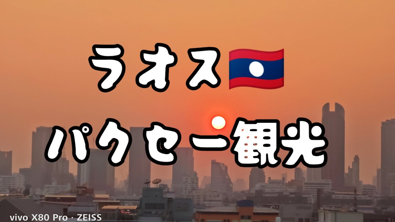 ラオス🇱🇦パクセー観光