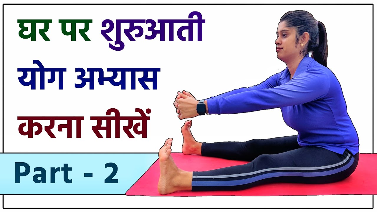 100 साल जिओगे रोजाना 10 मिनट तक करें ये योगासन | How to Start Yoga for Beginners in Hindi Part 2