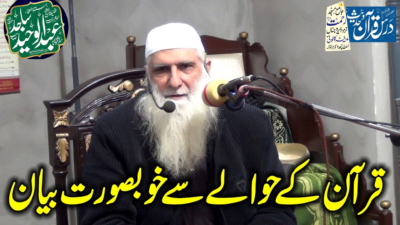 Molana Abdul Waheed Sajid | Shan e Quran | Rehmat Masjid Gujranwala 2026