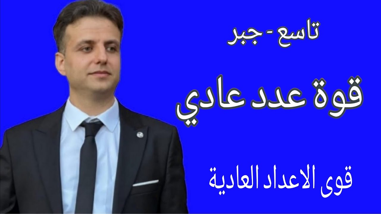 قوة عدد عادي - رياضيات تاسع