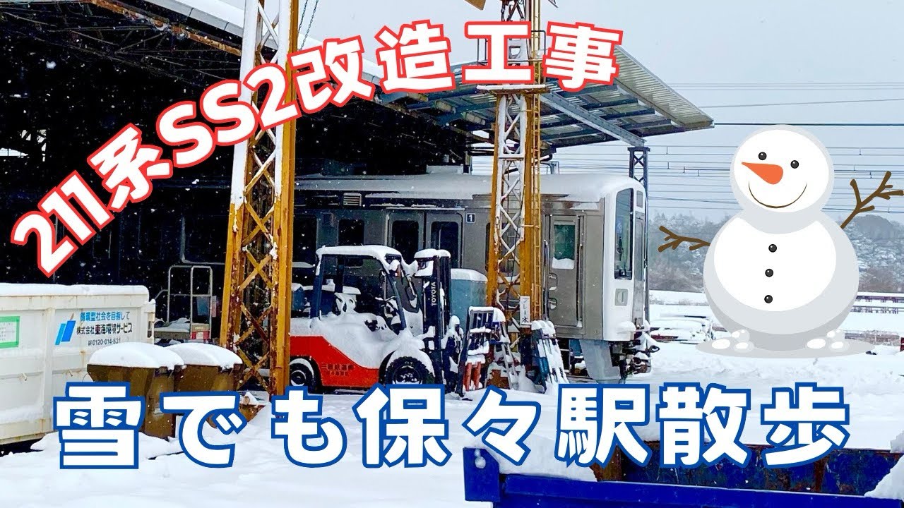 【三岐鉄道】雪の日も保々駅散歩！2025年2月8日211系改造工事中！！☃️☃️☃️