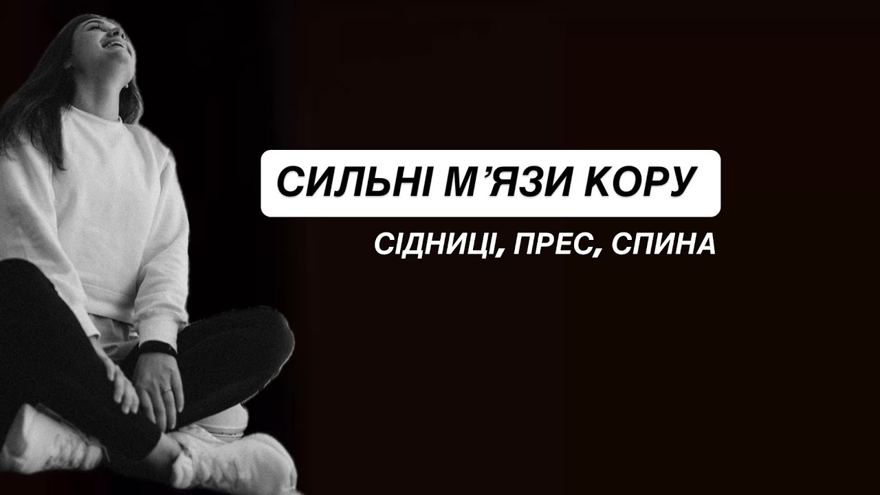 СИЛЬНІ МʼЯЗИ КОРУ. СІДНИЦІ, ПРЕС, СПИНА🔥