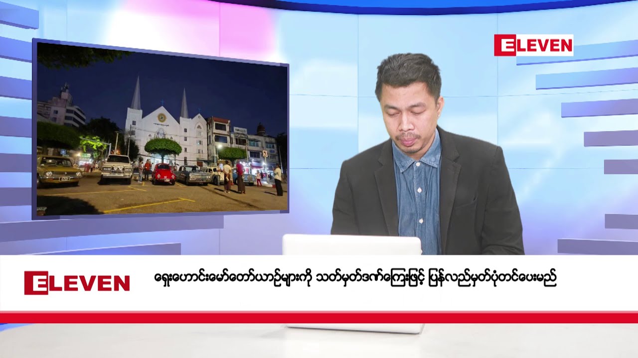 နိုဝင်ဘာ ၃၀ ရက်နေ့ နံနက်ခင်းသတင်းအစီအစဉ်  (တိုက်ရိုက်ထုတ်လွှင့်တင်ဆက်မှု)