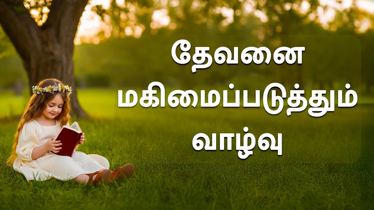 தேவனை மகிமைப்படுத்தும் வாழ்வு  |  A life that glorifies God  |  VANAJA CHARLES