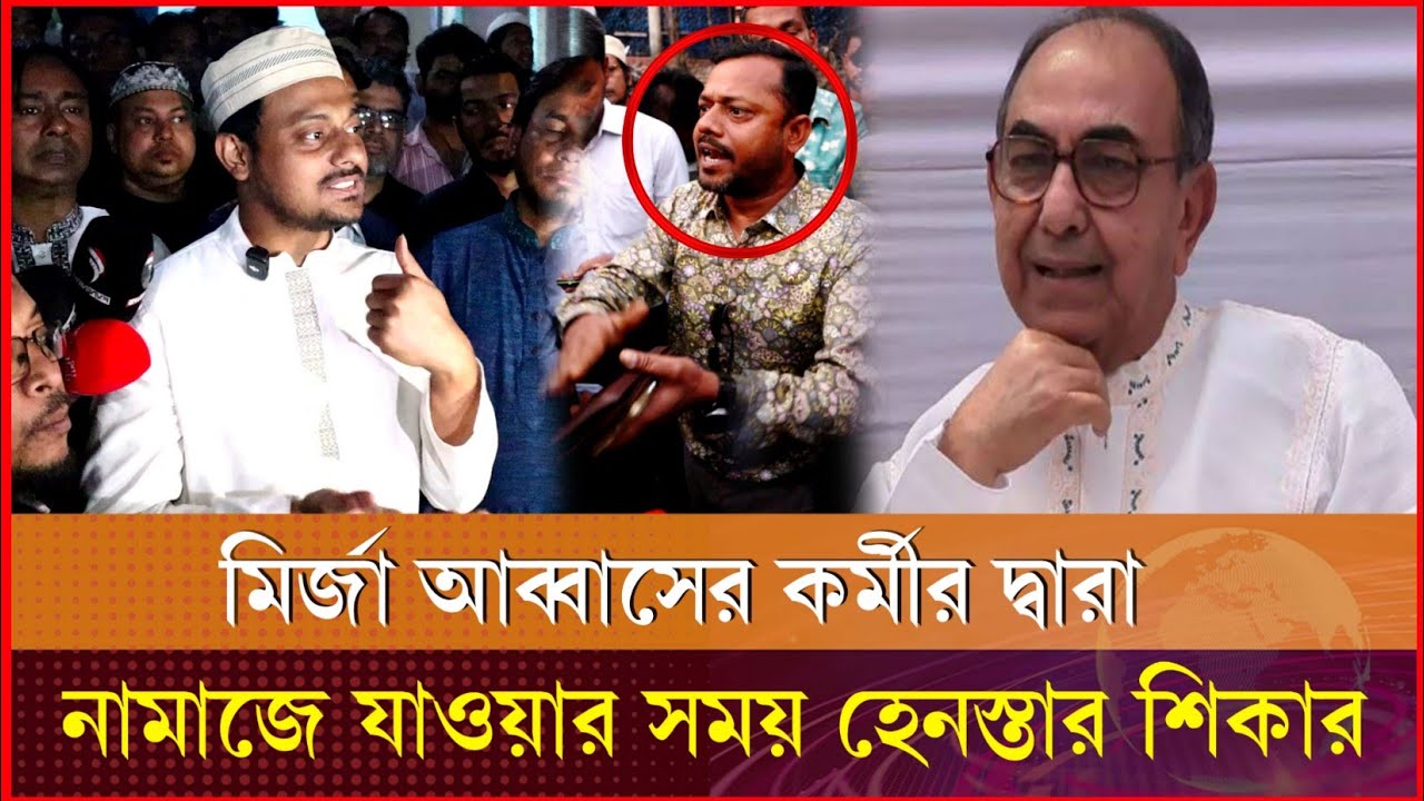 নামাজে যাওয়ার সময় আবারো হে'ন'স্তার শিকার নাসির উদ্দিন পাটোয়ারী। Mirza Abbas | Nasiruddin 