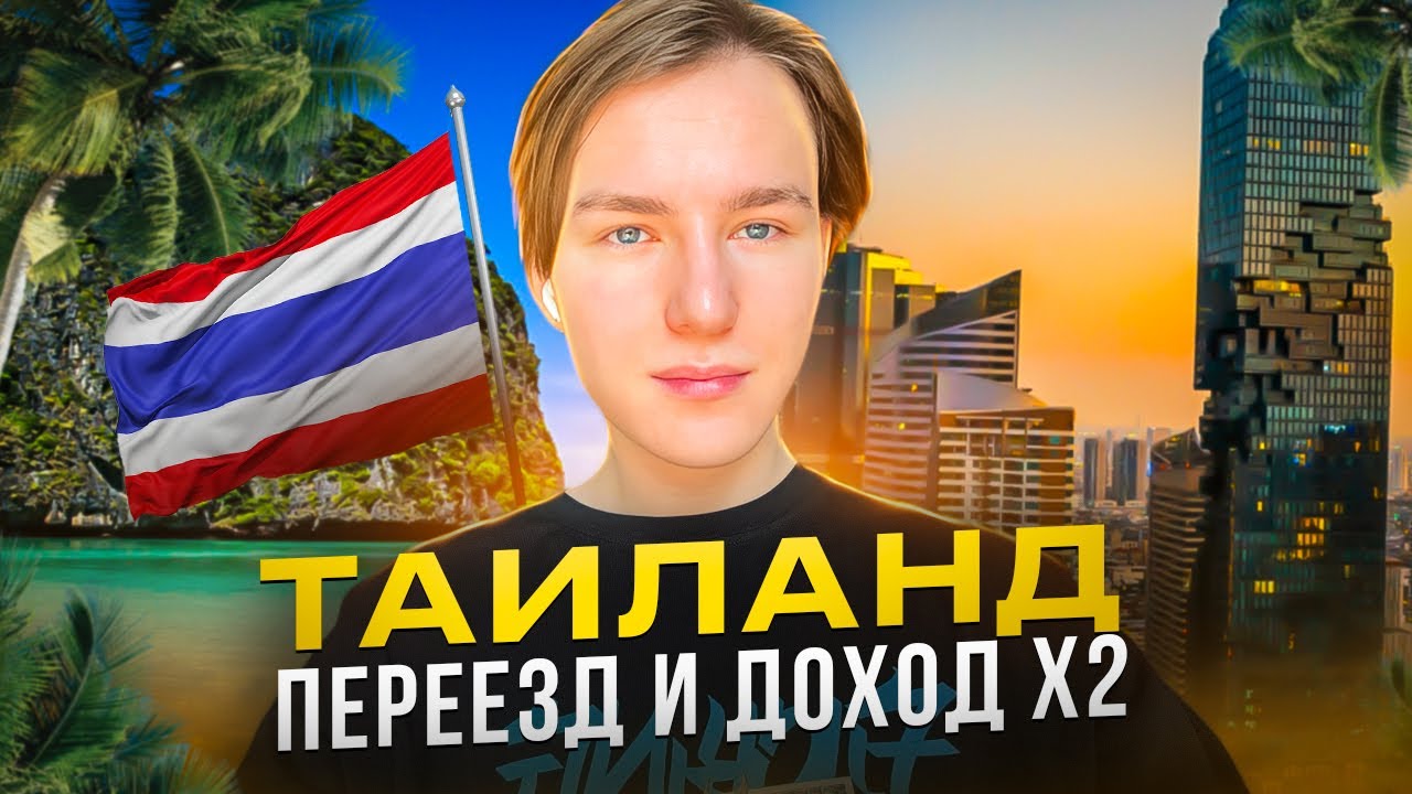 Как переезд в Бангкок отразился на моем доходе
