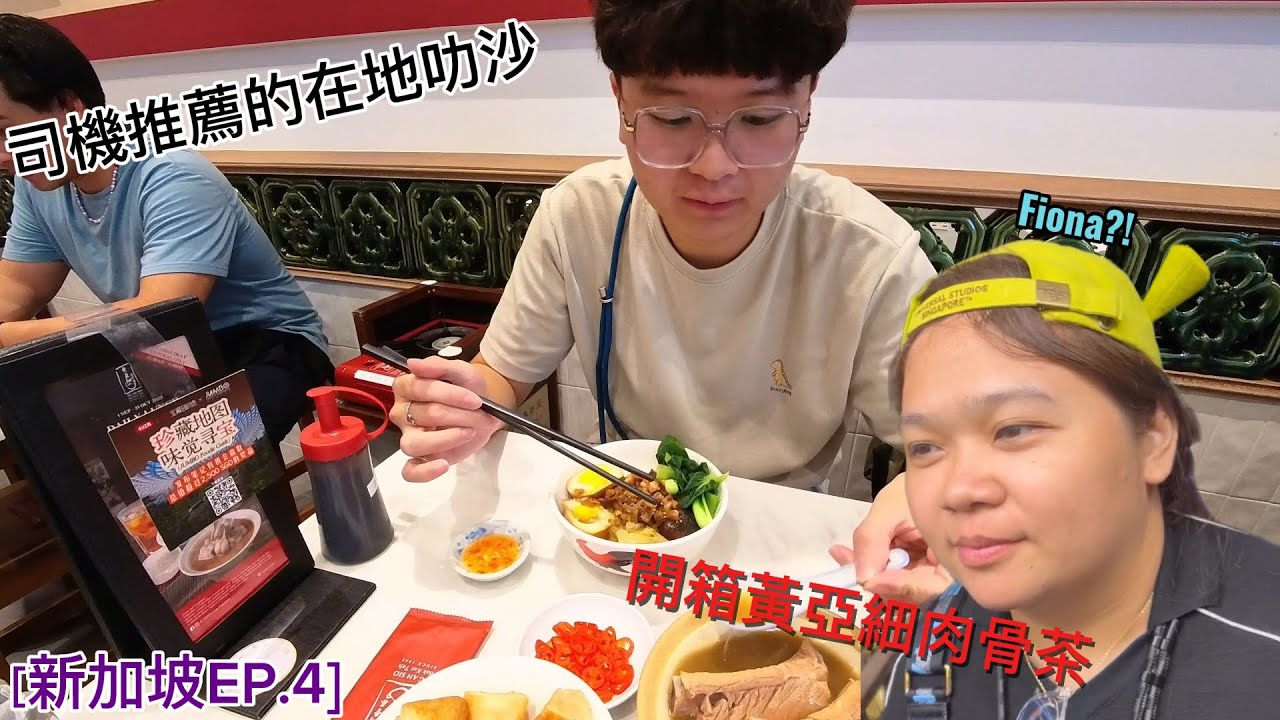 ［新加坡EP.4] 五天四夜走訪新加坡 在地人推薦的加東叻沙 黃亞細肉骨茶有點貴 新加坡必買的泡麵有夠好吃 被新加坡人的親切愛戴了一整天 平民藥局很好買