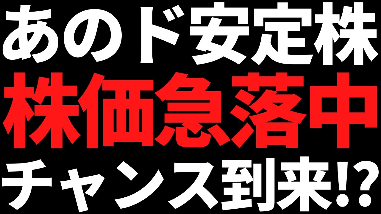 あの超有名なド安定高配当株が半年で17％下落！まだ待てだが買い場きてそう
