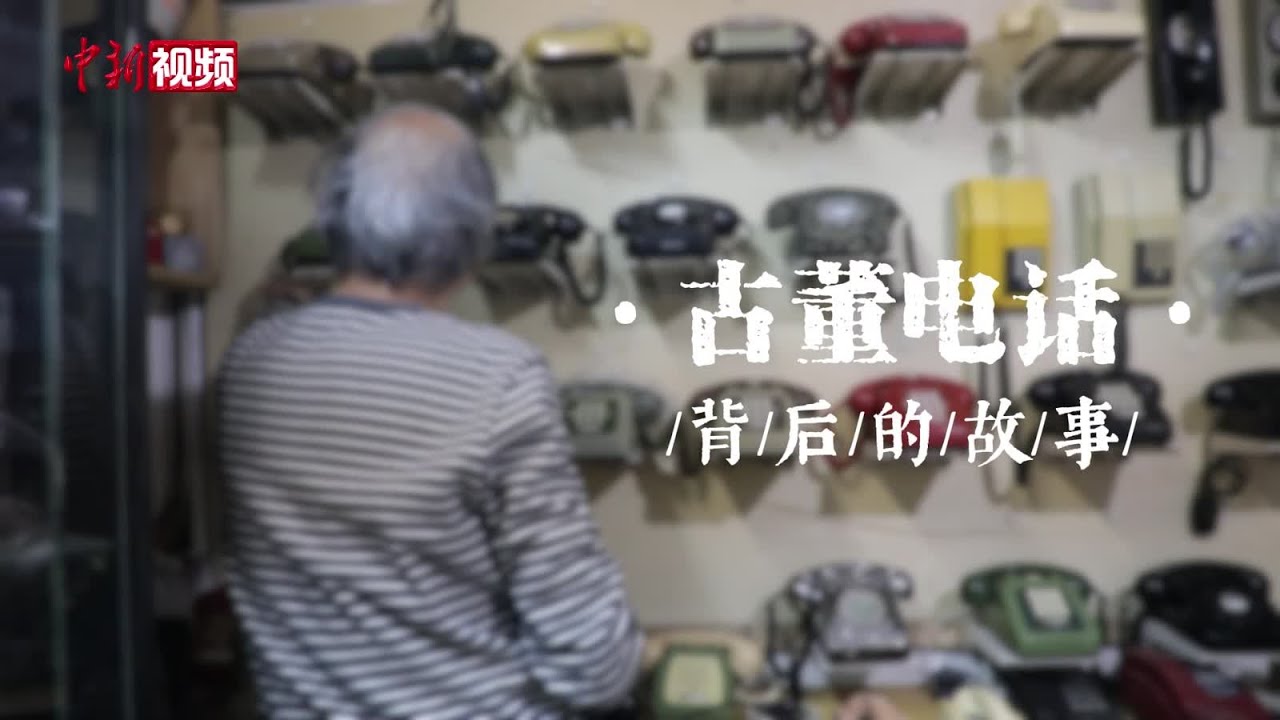【香港故事】上百部古董电话记录下香港通信历史