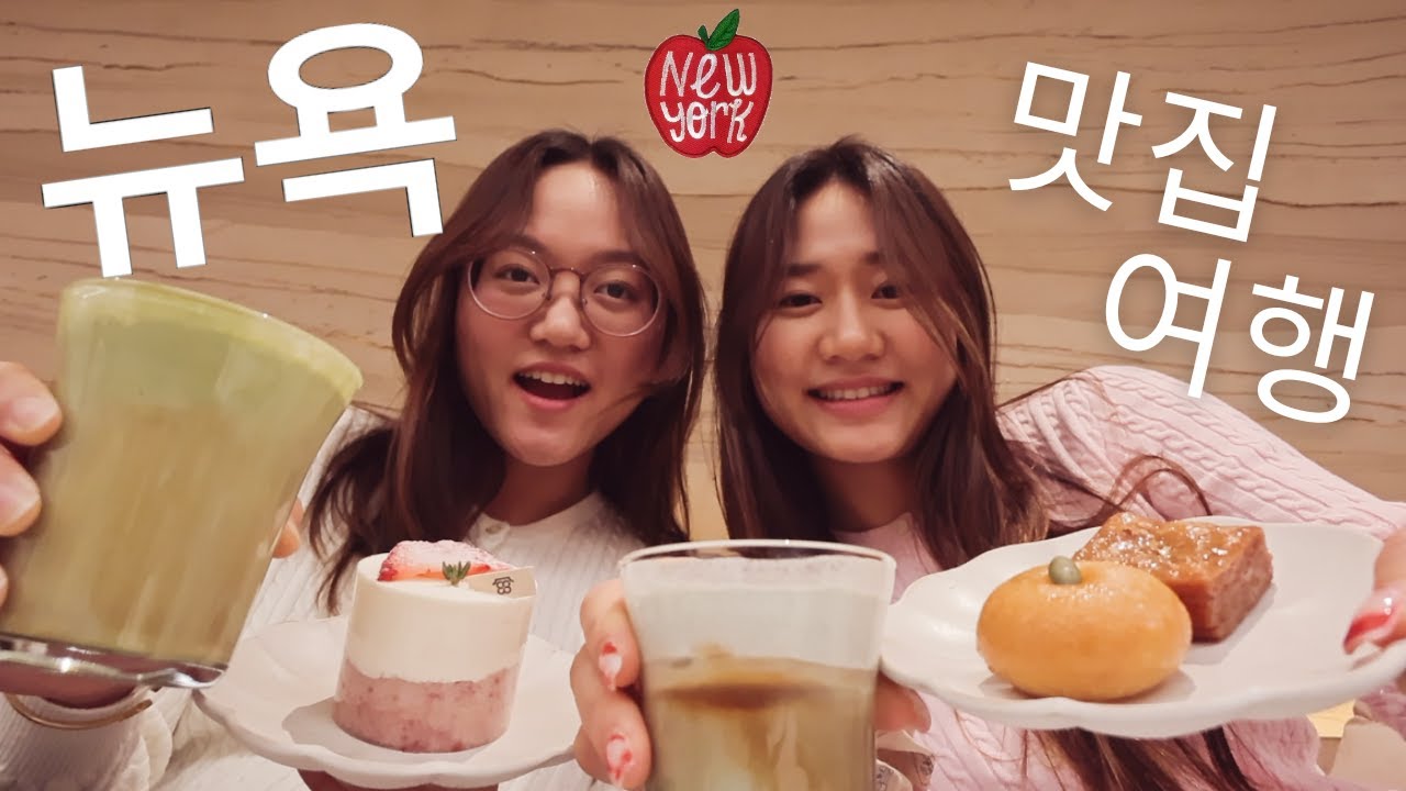 뉴욕 맛집여행 필수코스 NYC FOOD RECS